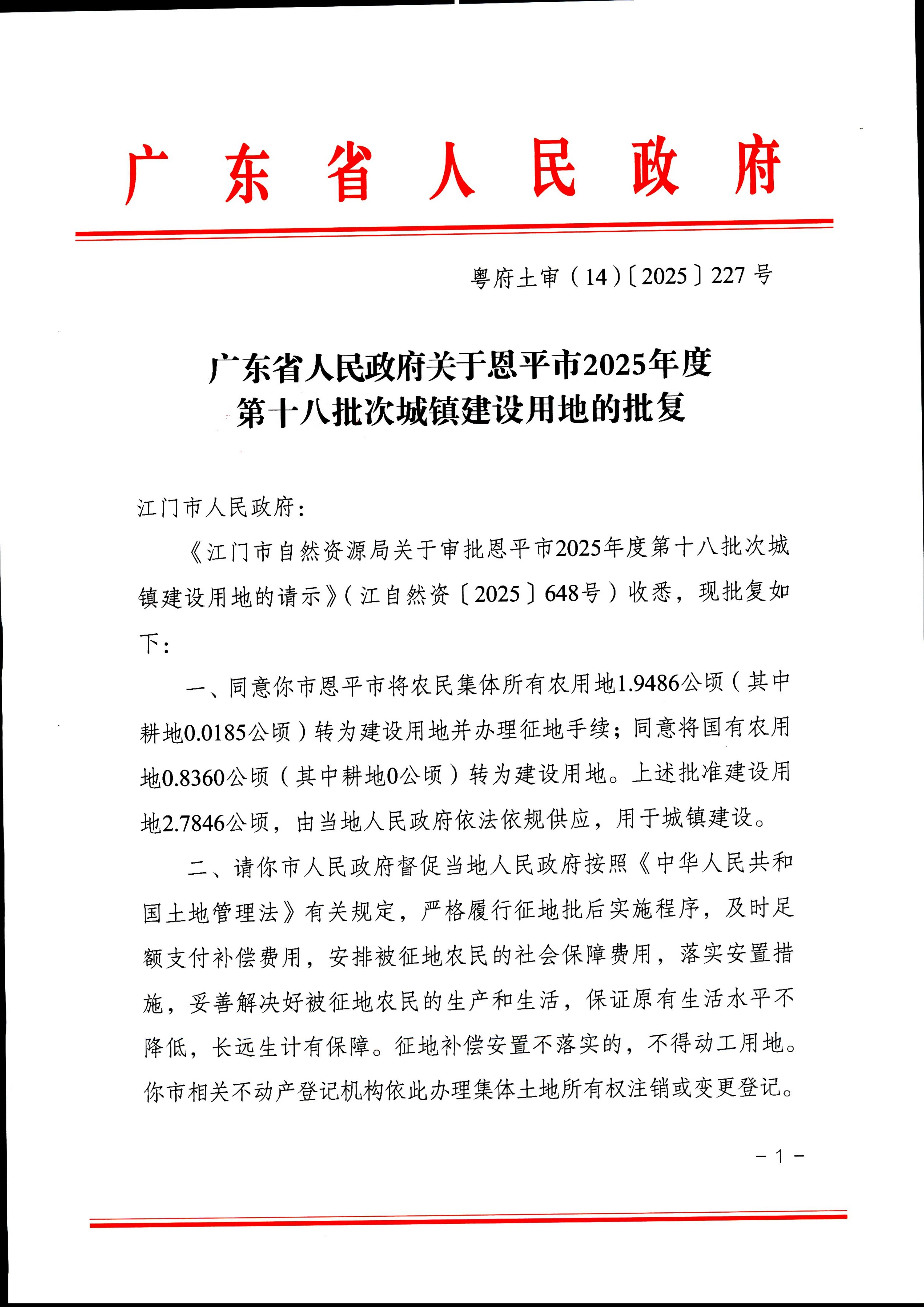 粤府土审（14）〔2025〕227号-广东省人民政府关于快猫
2025年度第十八批次城镇建设用地的批复_01.jpg