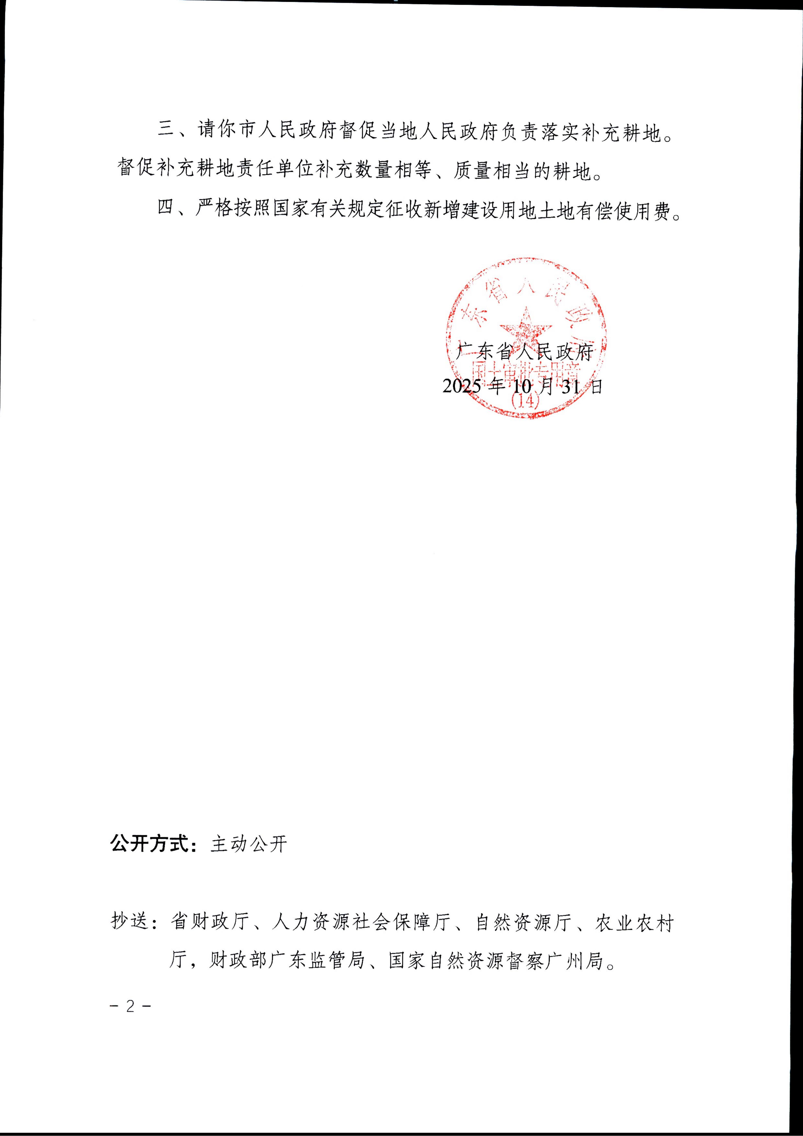 粤府土审（14）〔2025〕227号-广东省人民政府关于快猫
2025年度第十八批次城镇建设用地的批复_02.jpg