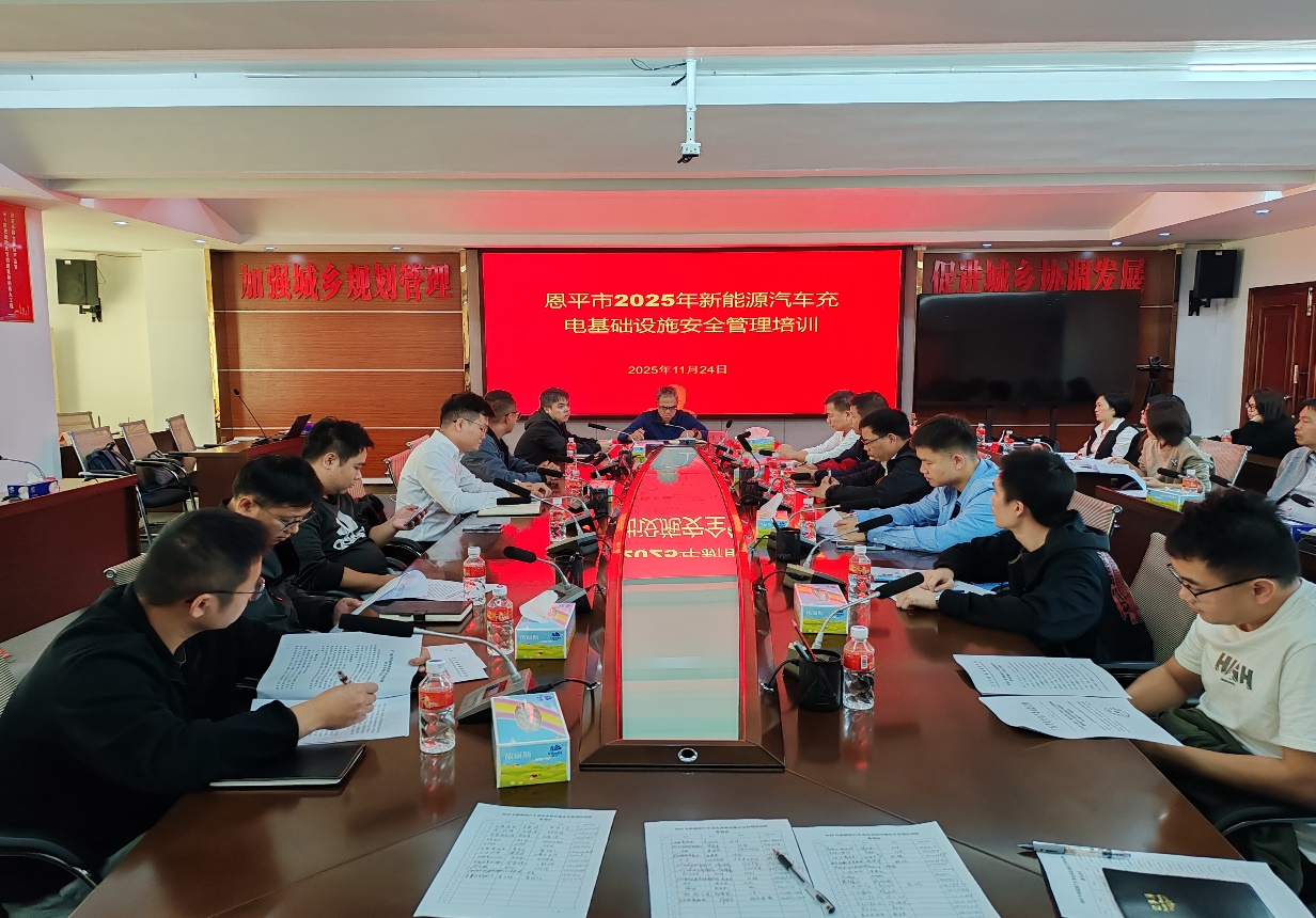 市发展改革局召开快猫
2025年新能源汽车充电基础设施安全管理培训会议