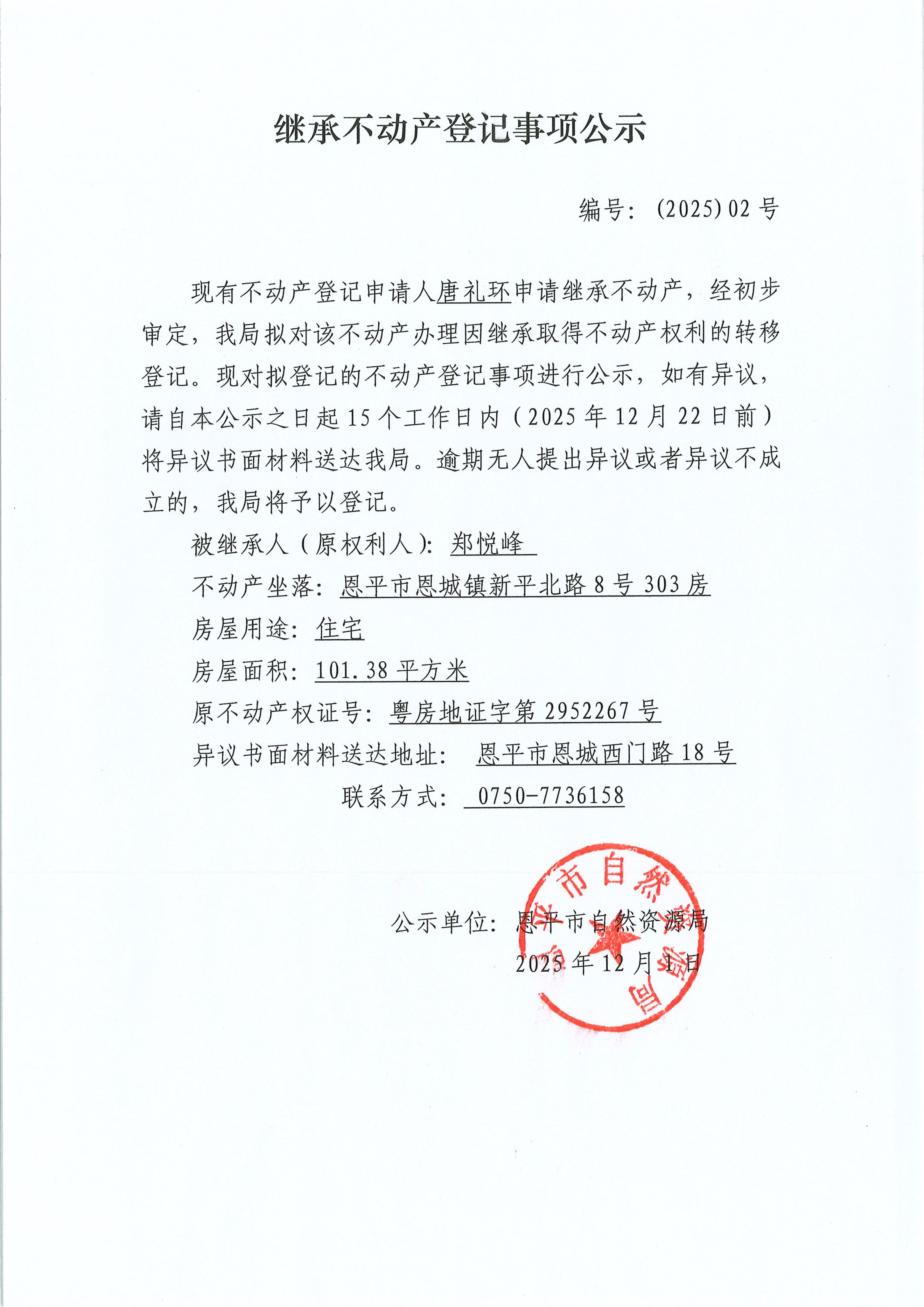 继承不动产登记事项公示-唐礼环_01.jpg