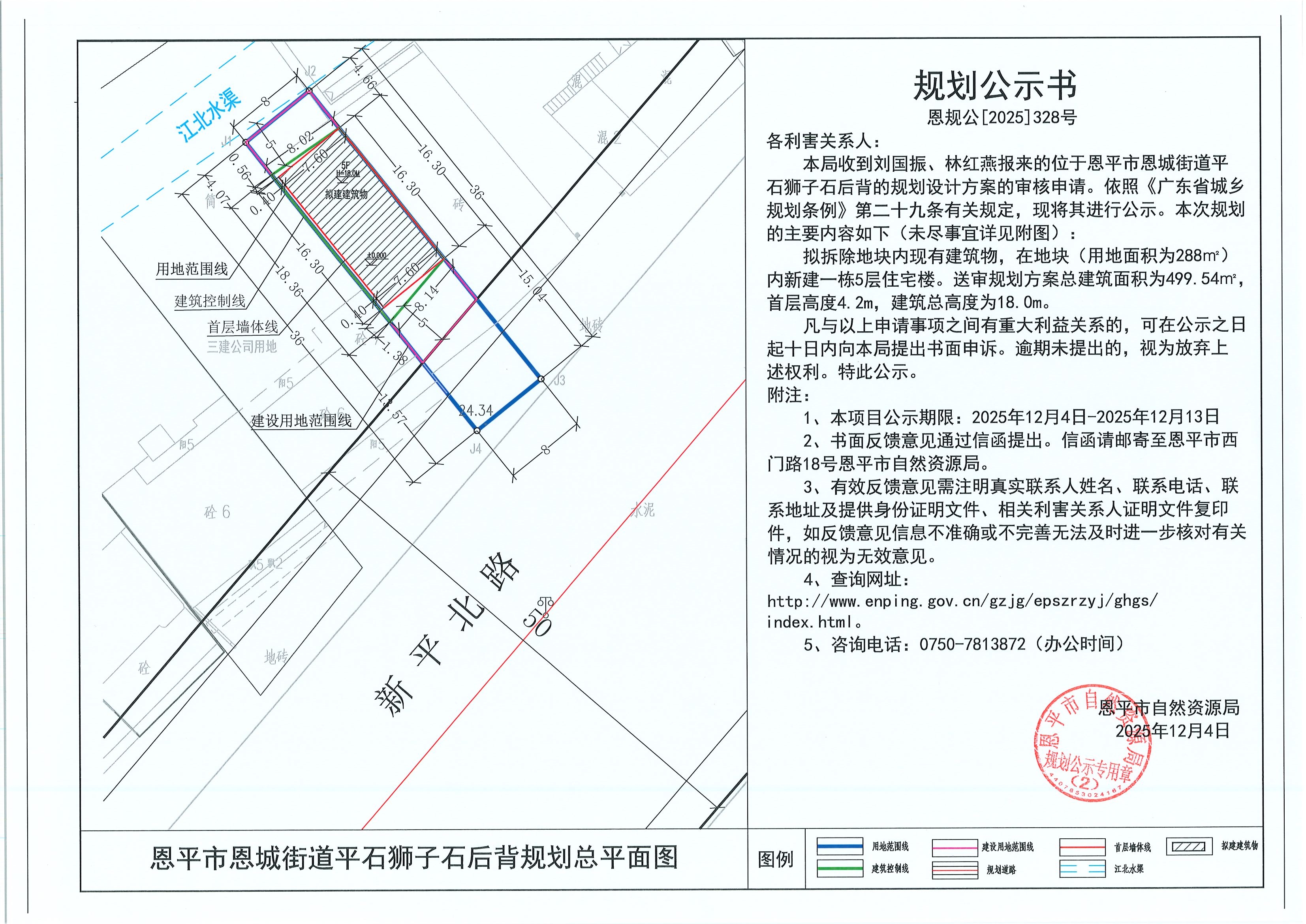 恩规公[2025]328号 规划公示书 快猫
恩城街道平石狮子石后背（刘国振、林红燕）的规划公示.jpg