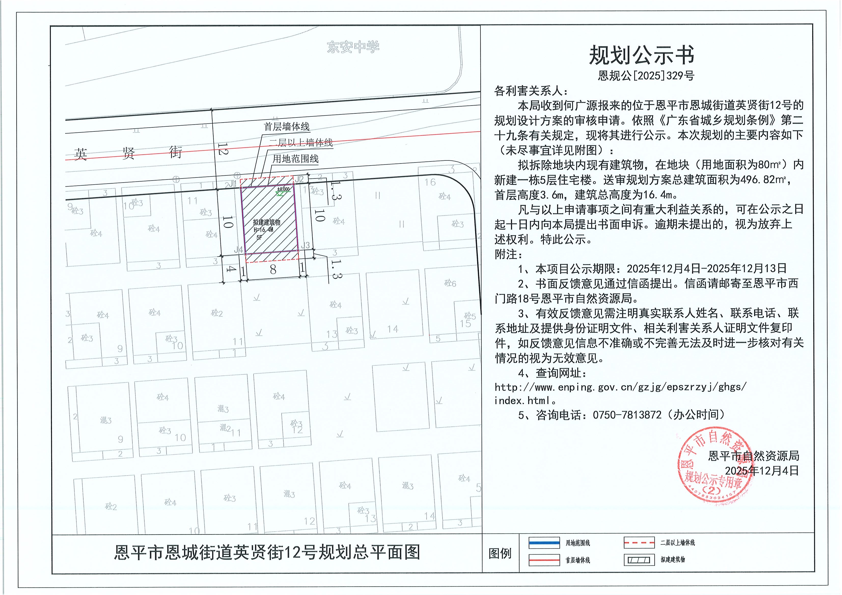 恩规公[2025]329号 规划公示书 快猫
恩城街道英贤街12号（何广源）的规划公示.jpg
