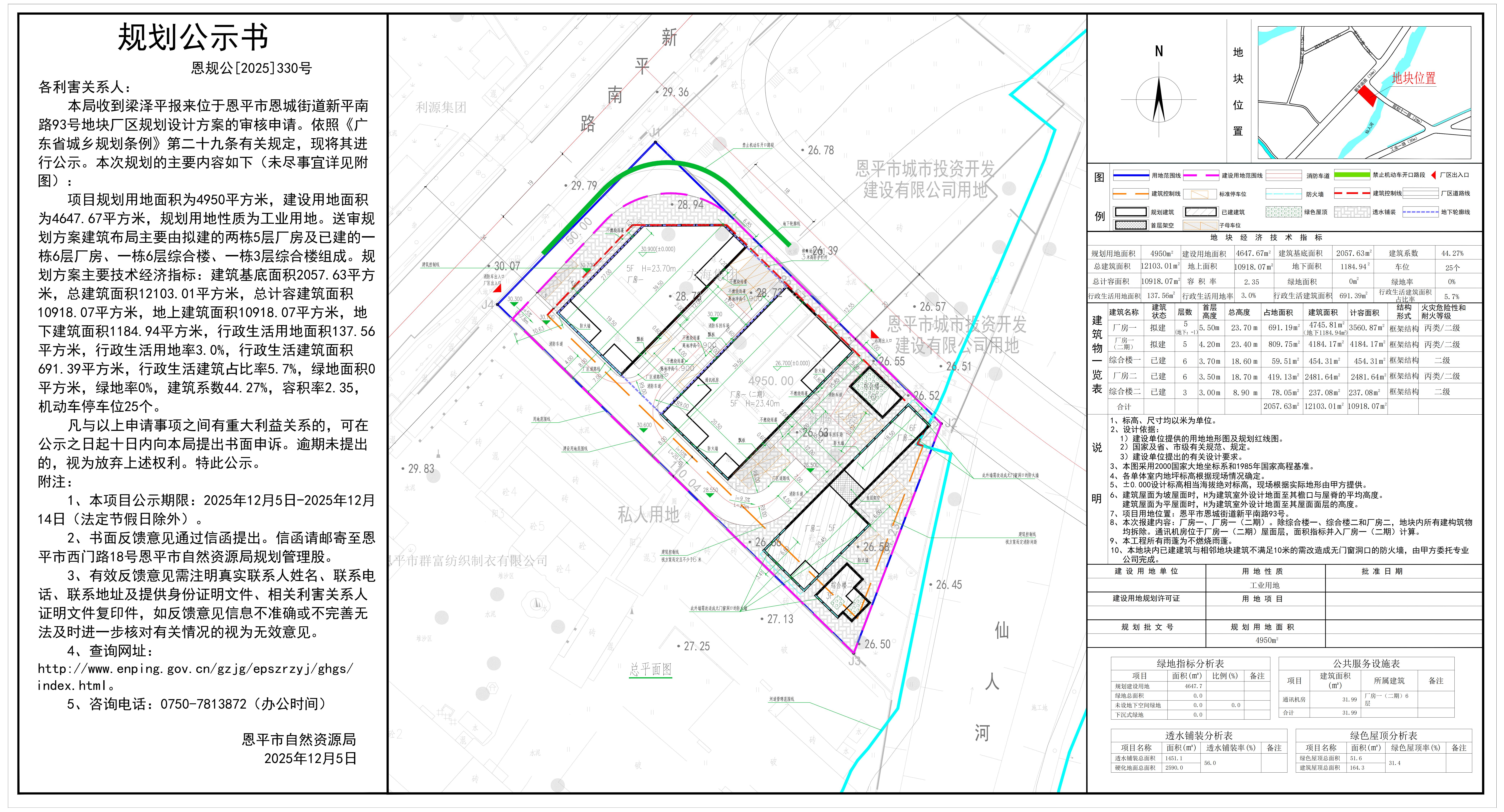 恩规公[2025]330号 关于快猫
恩城街道新平南路93号（梁泽平）的规划公示书_01(1).jpg