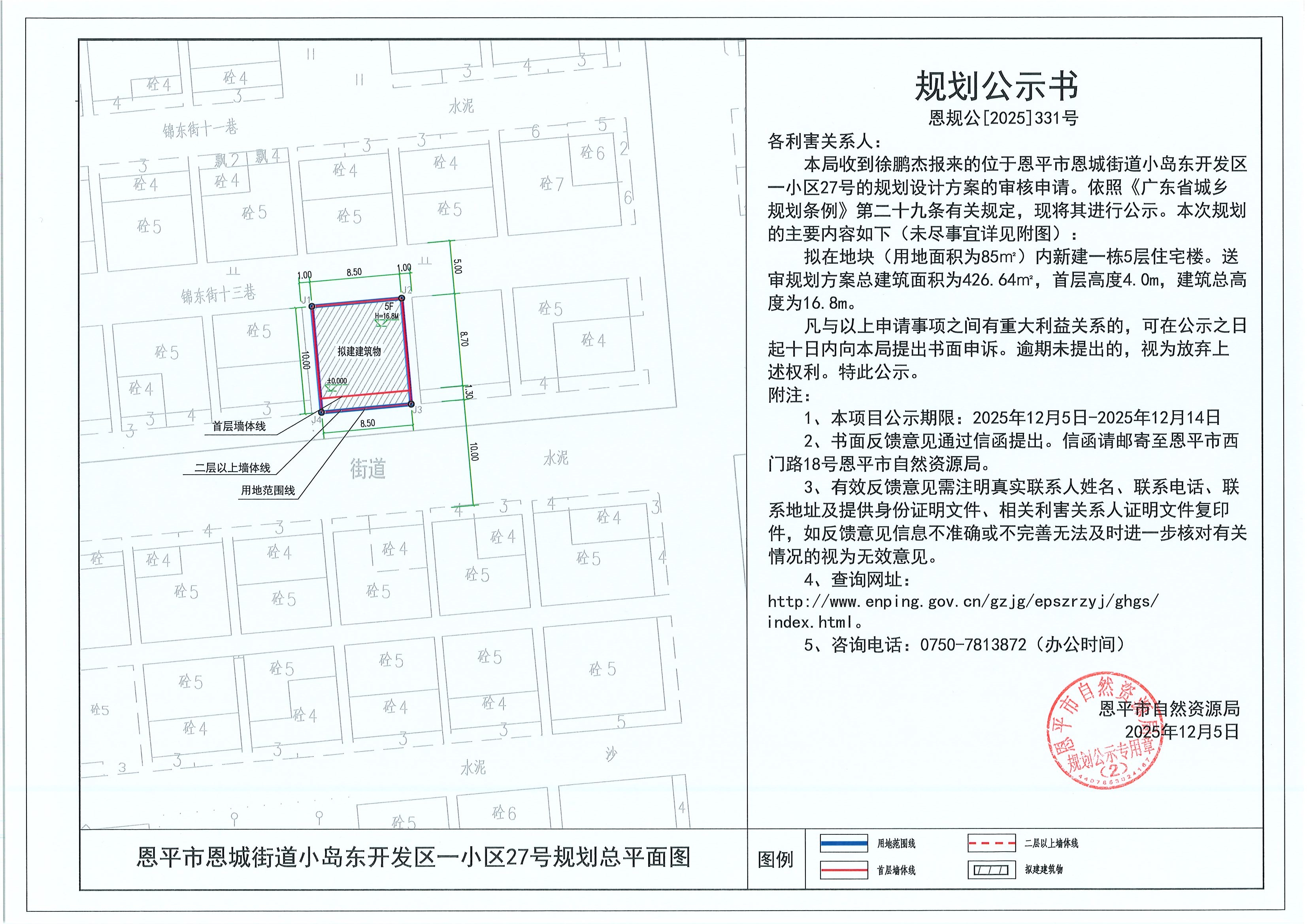 恩规公[2025]331号 规划公示书 快猫
恩城街道小岛东开发区一小区27号（徐鹏杰）的规划公示.jpg