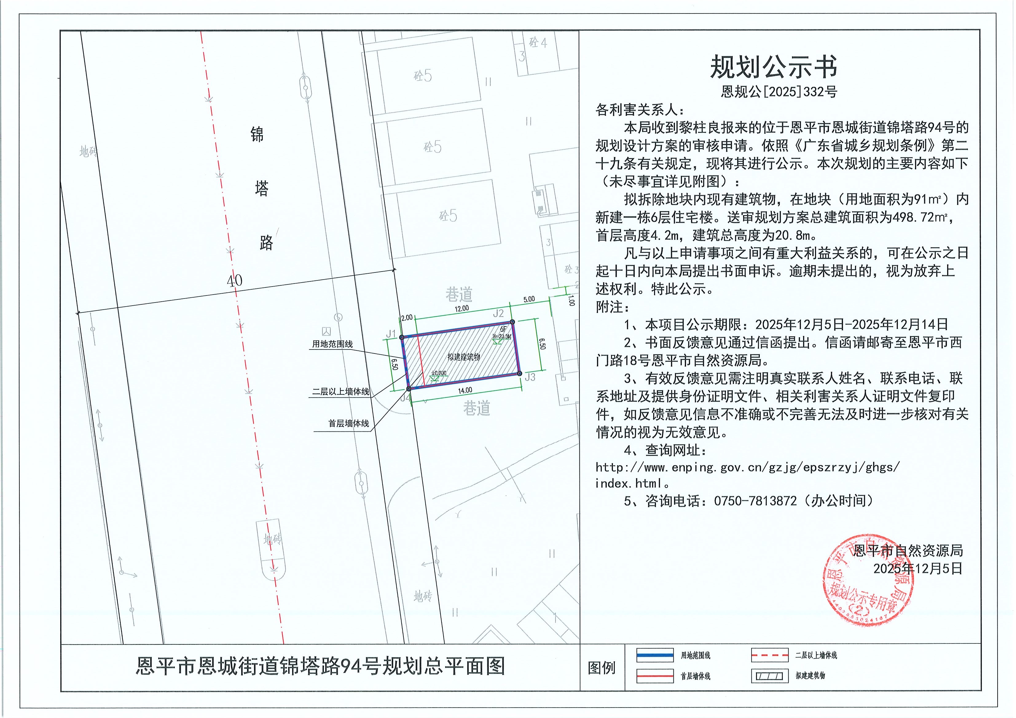 恩规公[2025]332号 规划公示书 快猫
恩城街道锦塔路94号（黎柱良）的规划公示.jpg