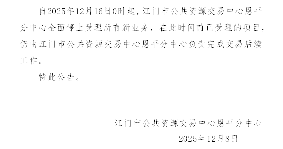 关于江门市公共资源交易中心恩平分中心全面停止受理新业务的公告