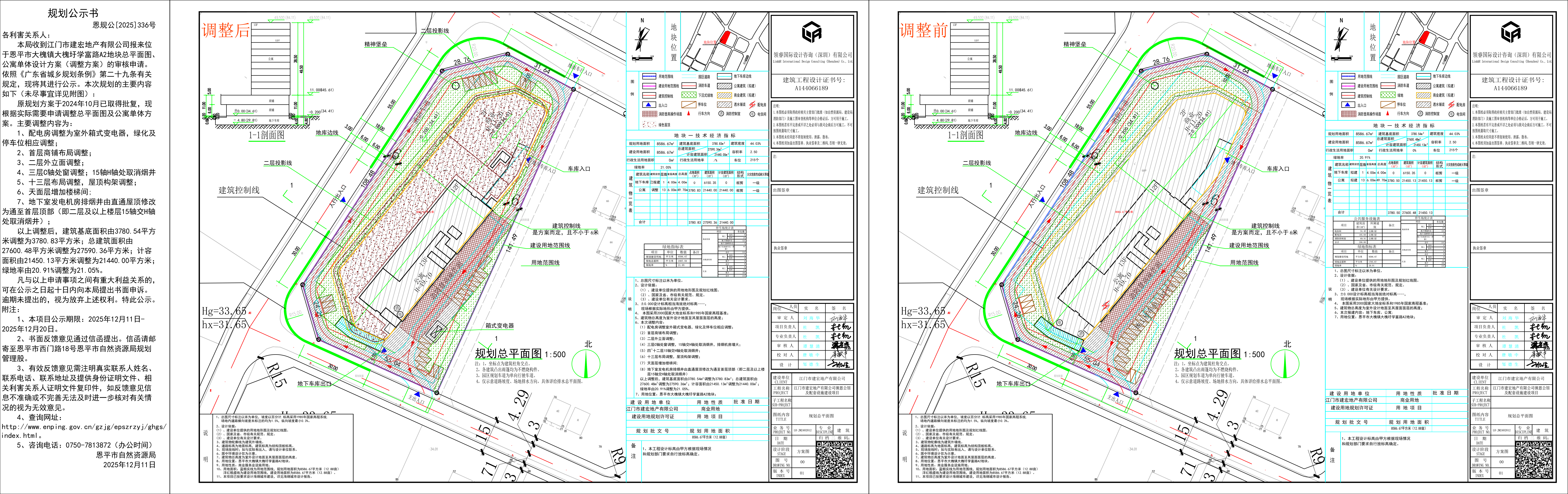 关于江门市建宏地产有限公司徕恩公馆及配套设施建设项目（江门市建宏地产有限公司）的规划公示书.jpg