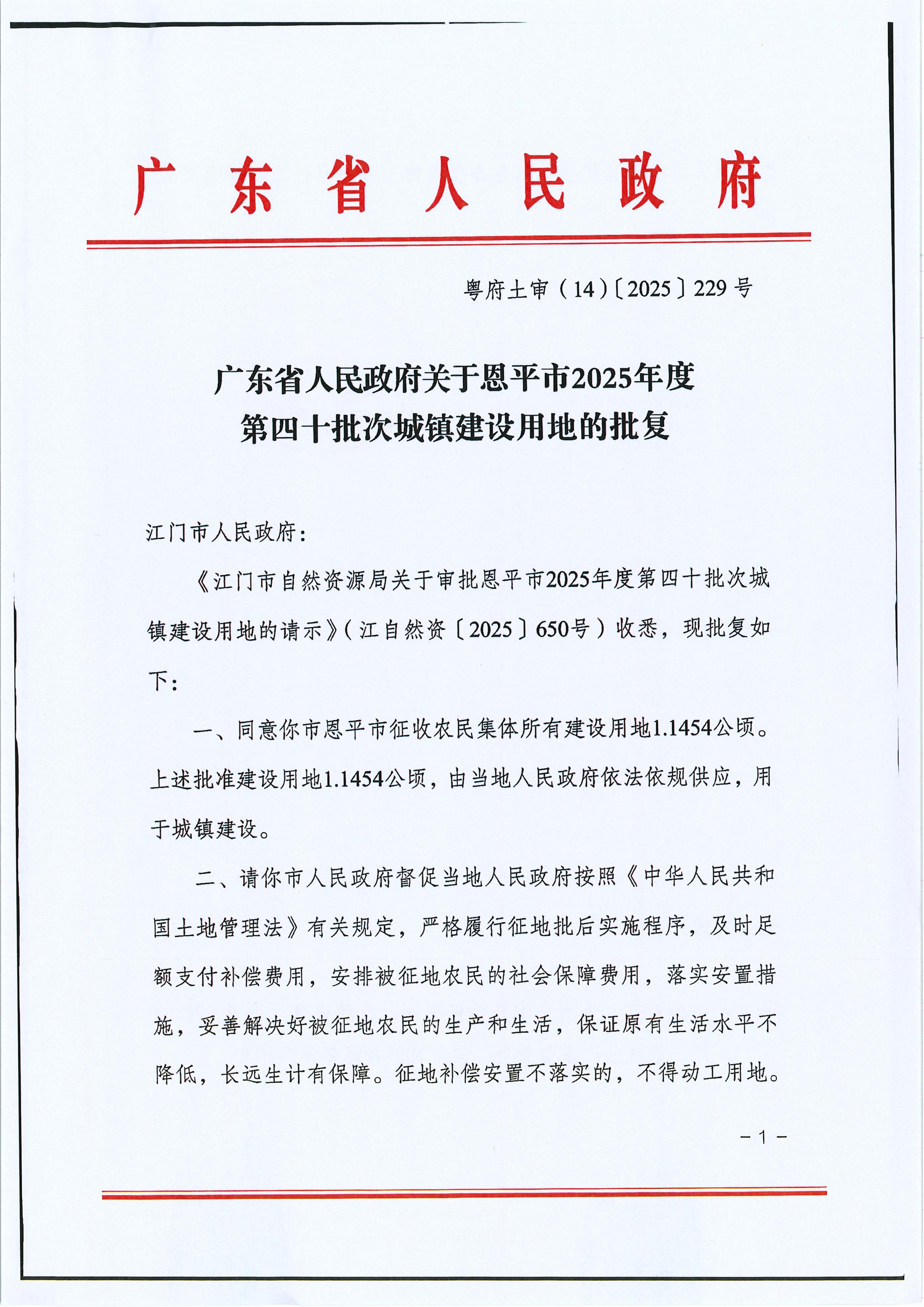 粤府土审（14）〔2025〕229号-广东省人民政府关于快猫
2025年度第四十批次城镇建设用地的批复_01.jpg