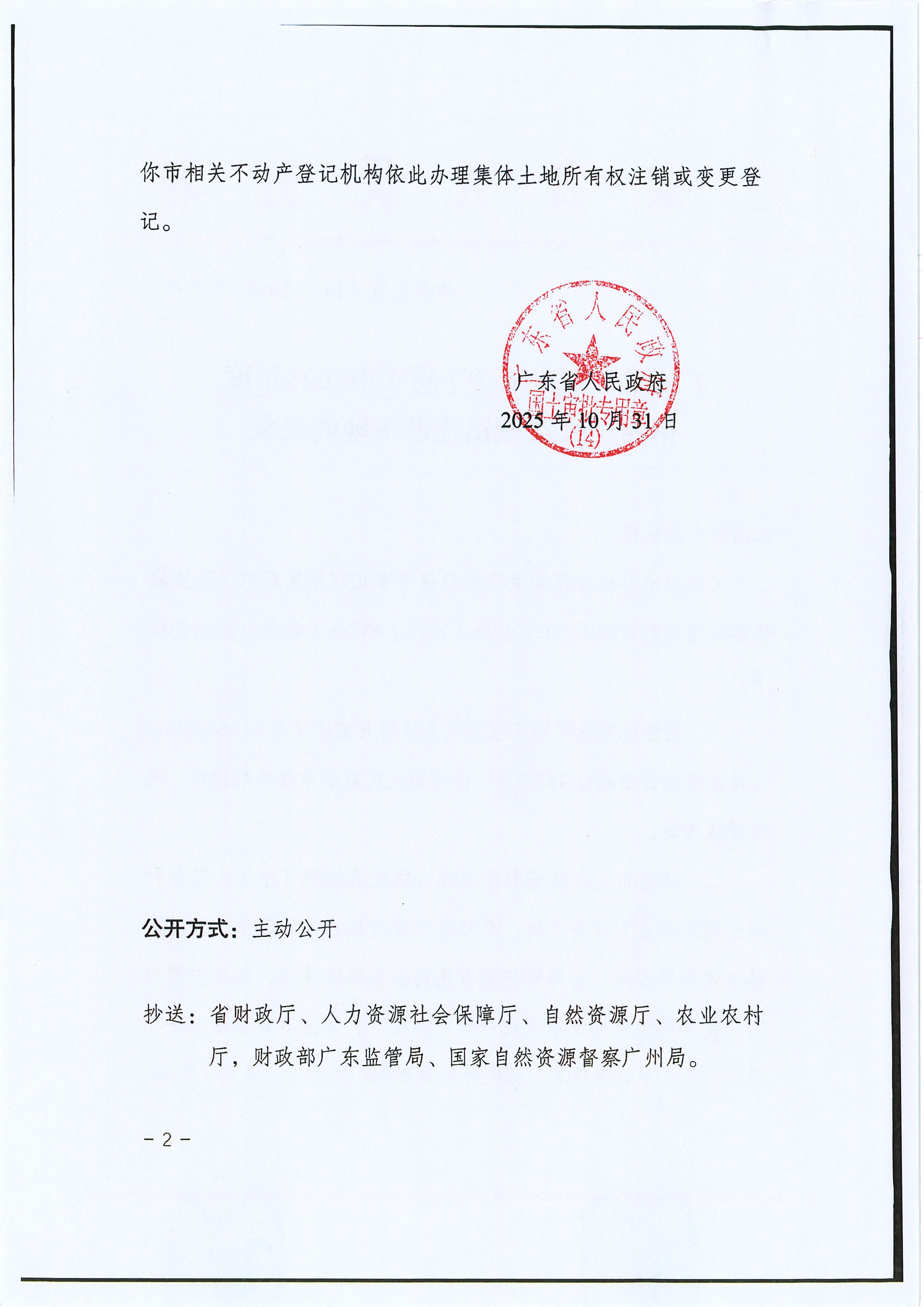 粤府土审（14）〔2025〕229号-广东省人民政府关于快猫
2025年度第四十批次城镇建设用地的批复_02.jpg