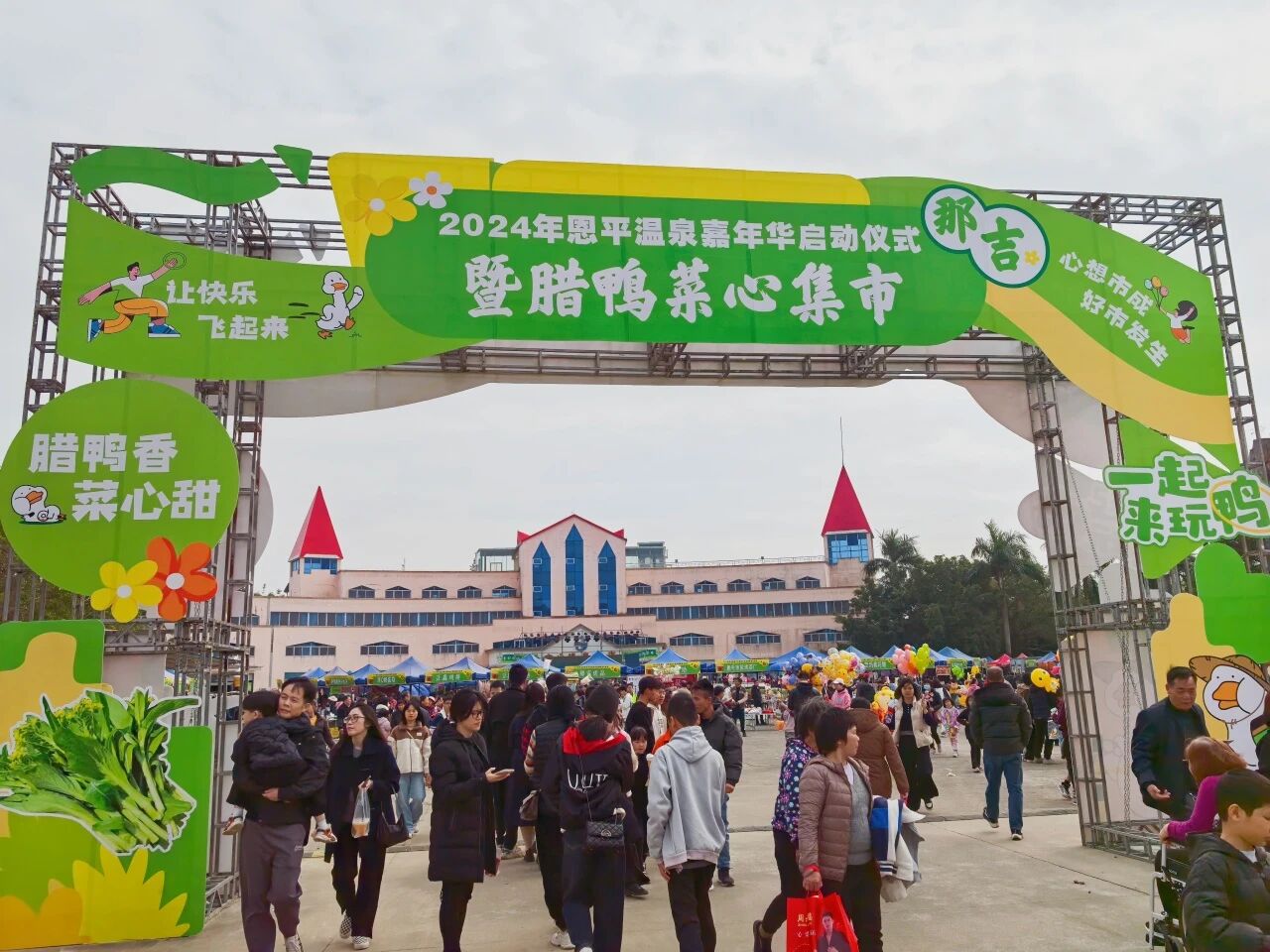 2025恩平温泉嘉年华启动仪式暨腊鸭菜心集市盛大启幕，来那吉邂逅冬日好味