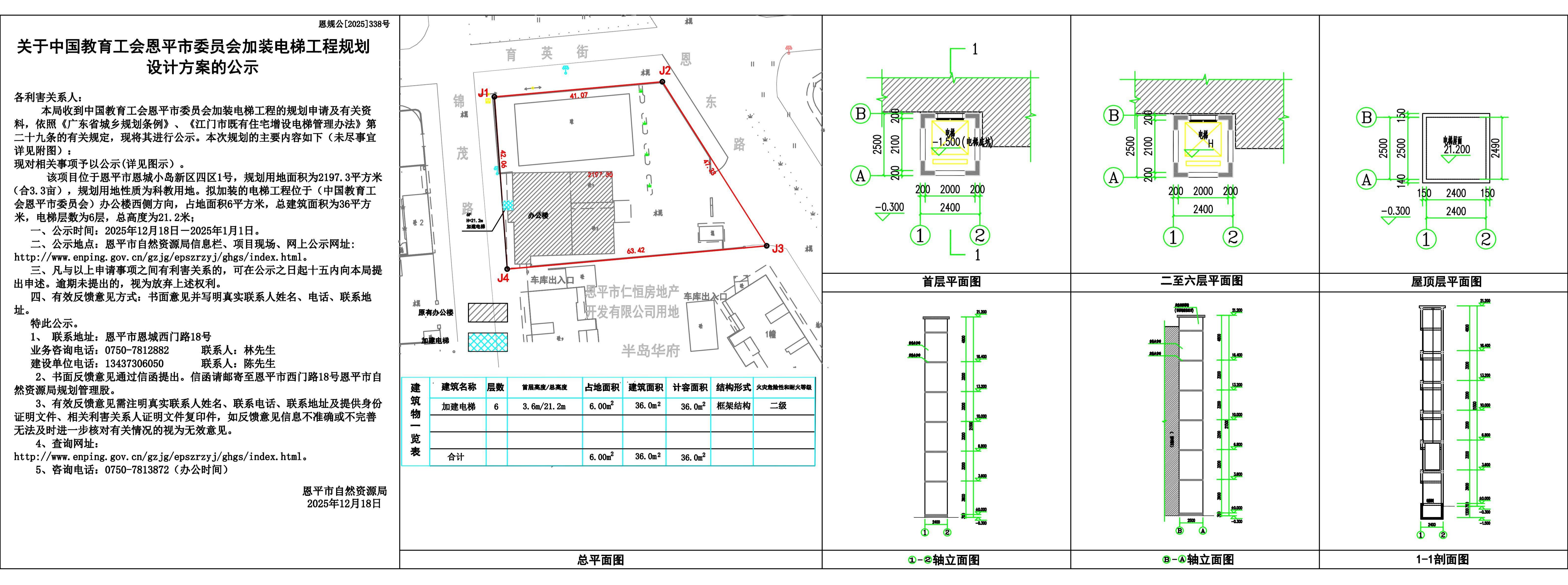 恩规公[2025]338号关于中国教育工会快猫
委员会加装电梯的公示书(1)_01.jpg