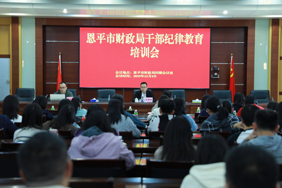 市财政局召开干部纪律教育培训会