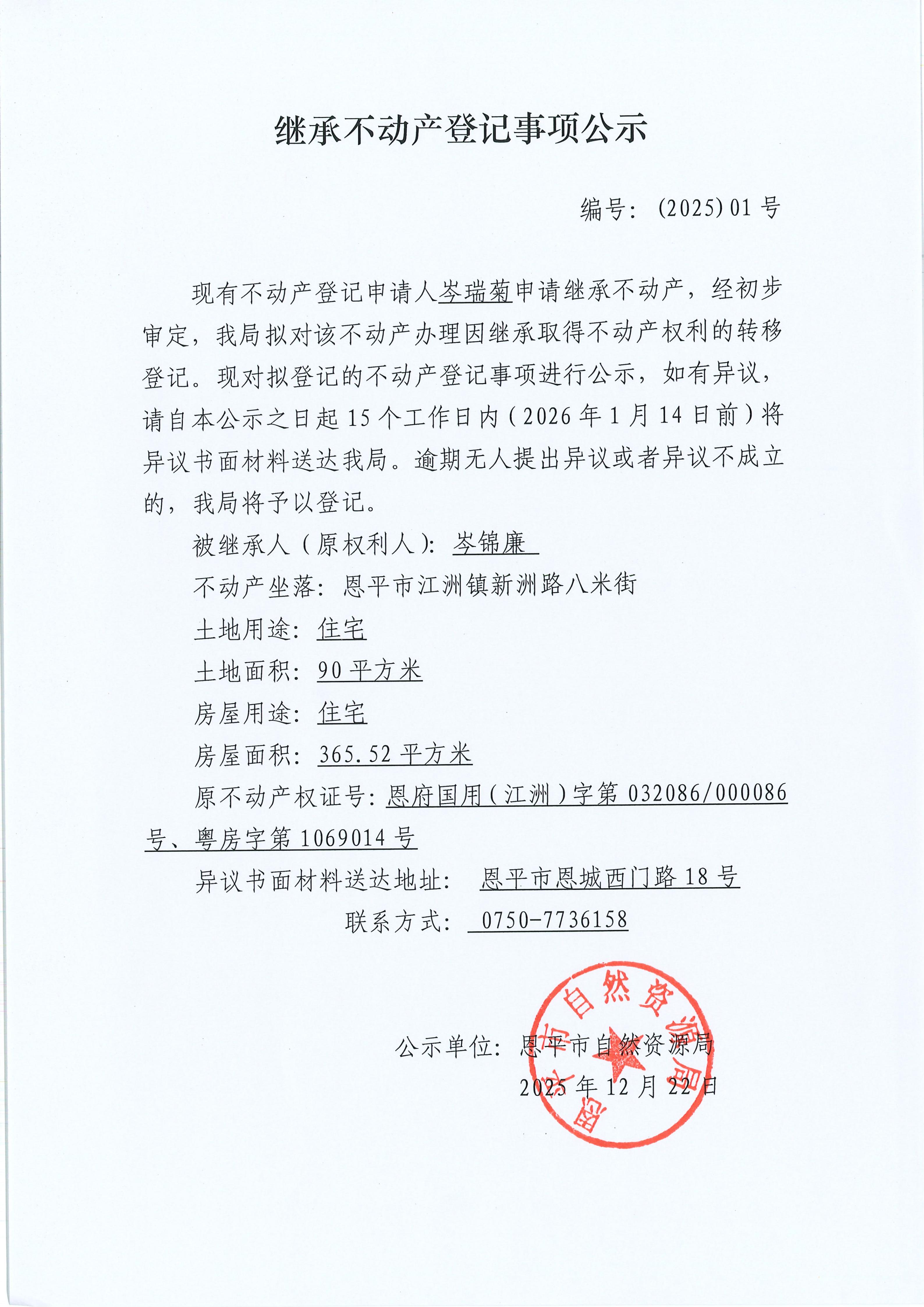 继承不动产登记事项公示-岑瑞菊_01.jpg