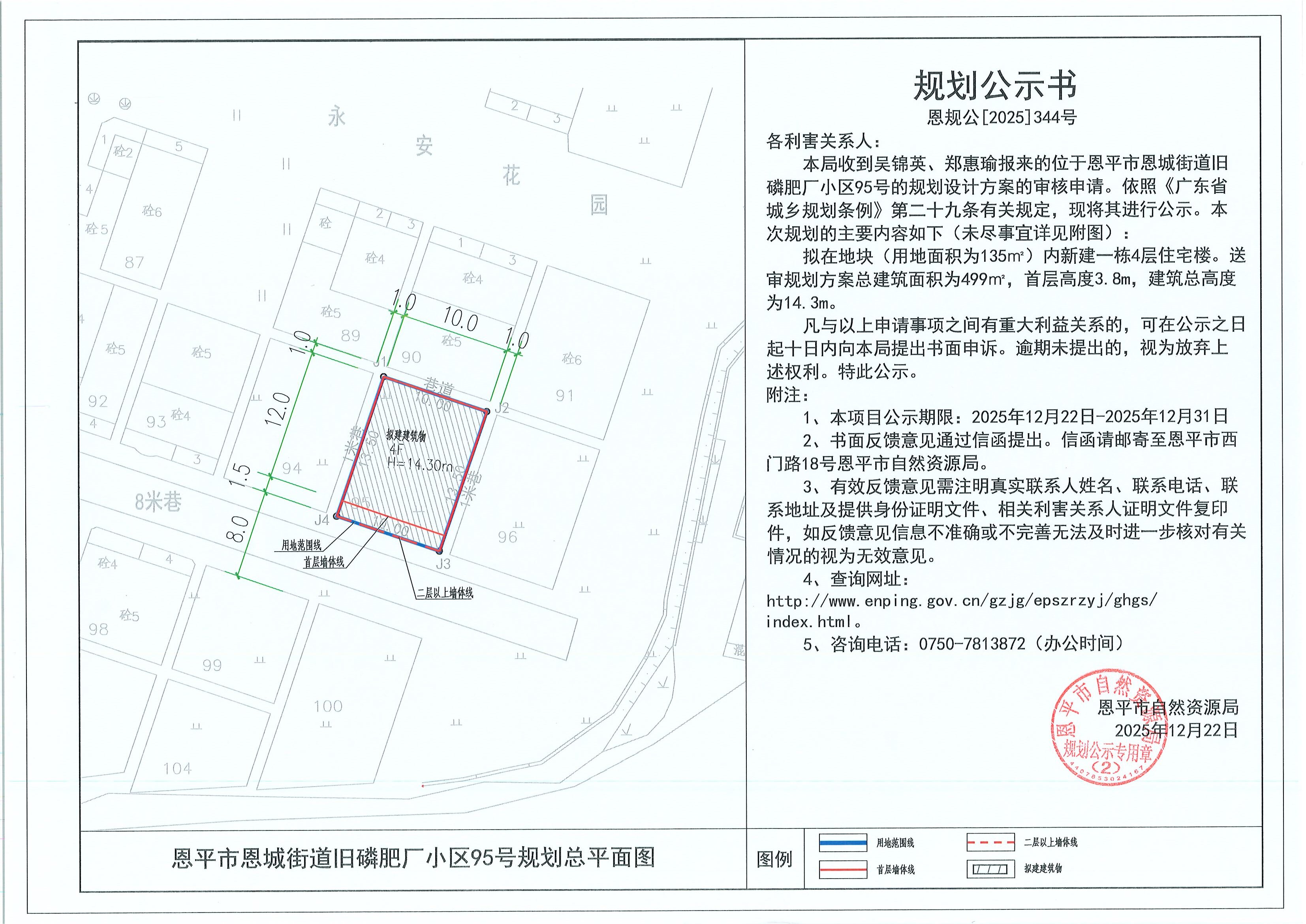 恩规公[2025]344号 规划公示书 快猫
恩城街道旧磷肥厂小区95号（吴锦英、郑惠瑜）的规划公示.jpg