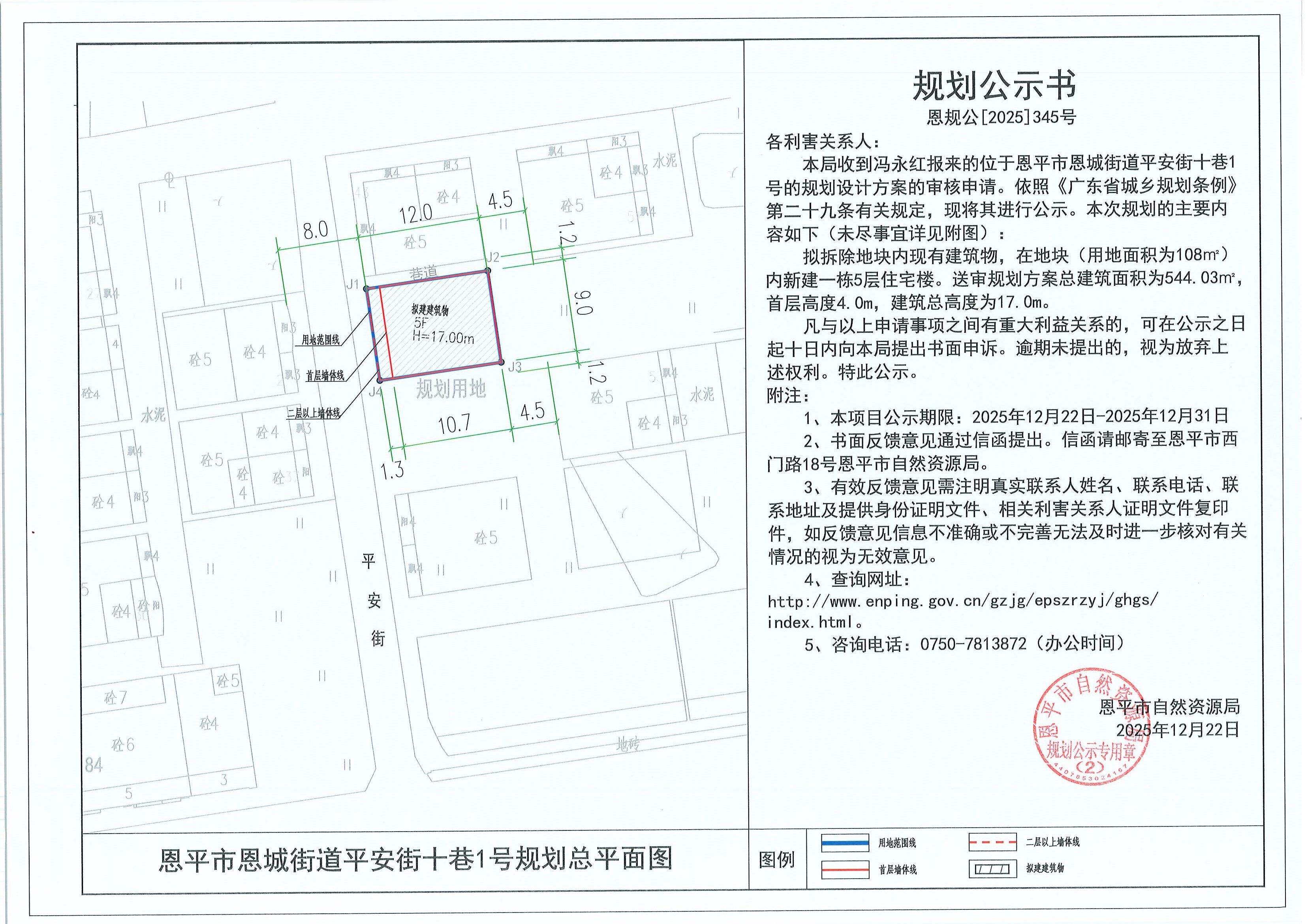 恩规公[2025]345号 规划公示书 快猫
恩城街道平安街十巷1号（冯永红）的规划公示.jpg