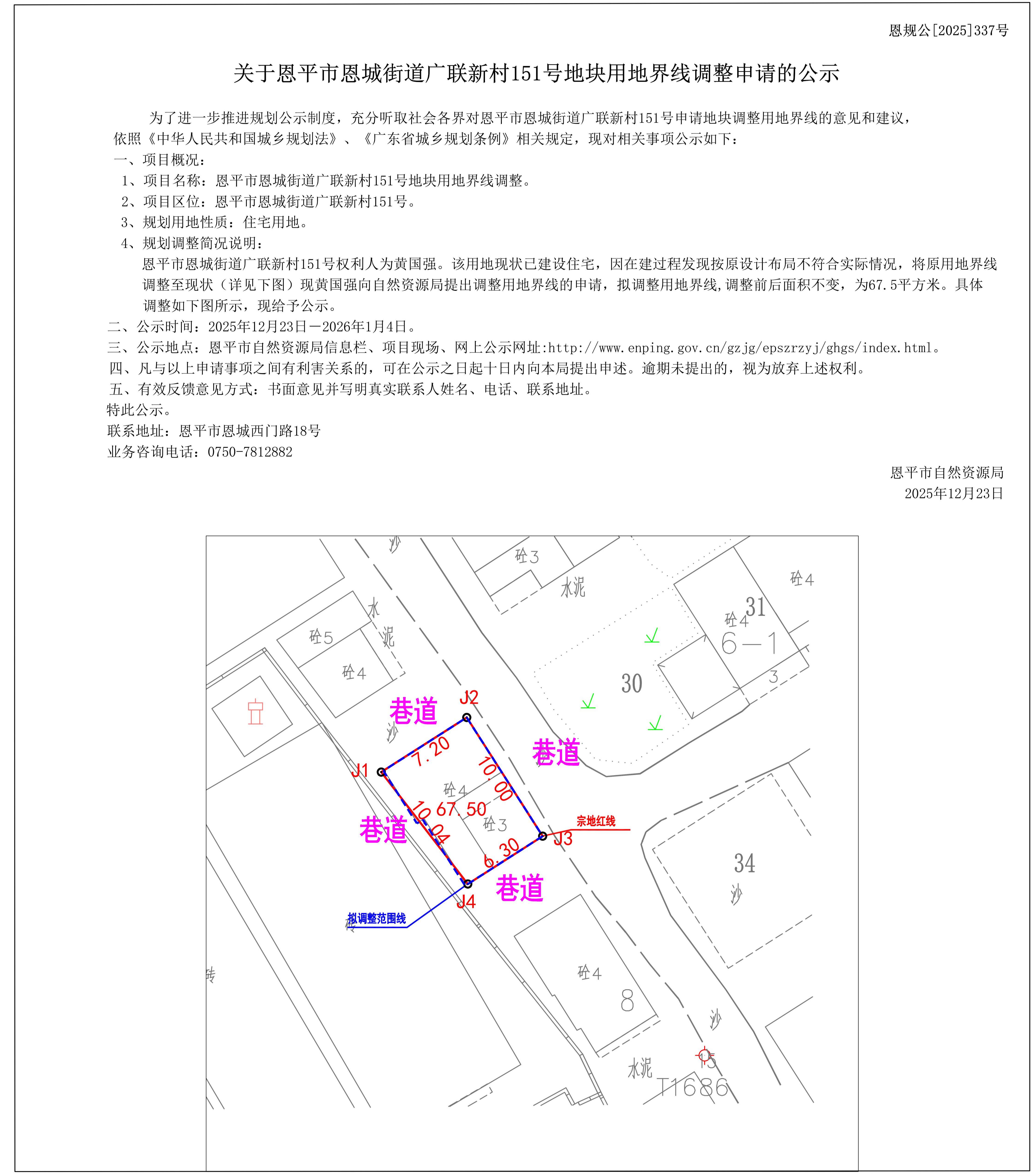 恩规公[2025]337号关于快猫
恩城街道广联新村151号地块用地界线调整申请的公示(3)_01.jpg