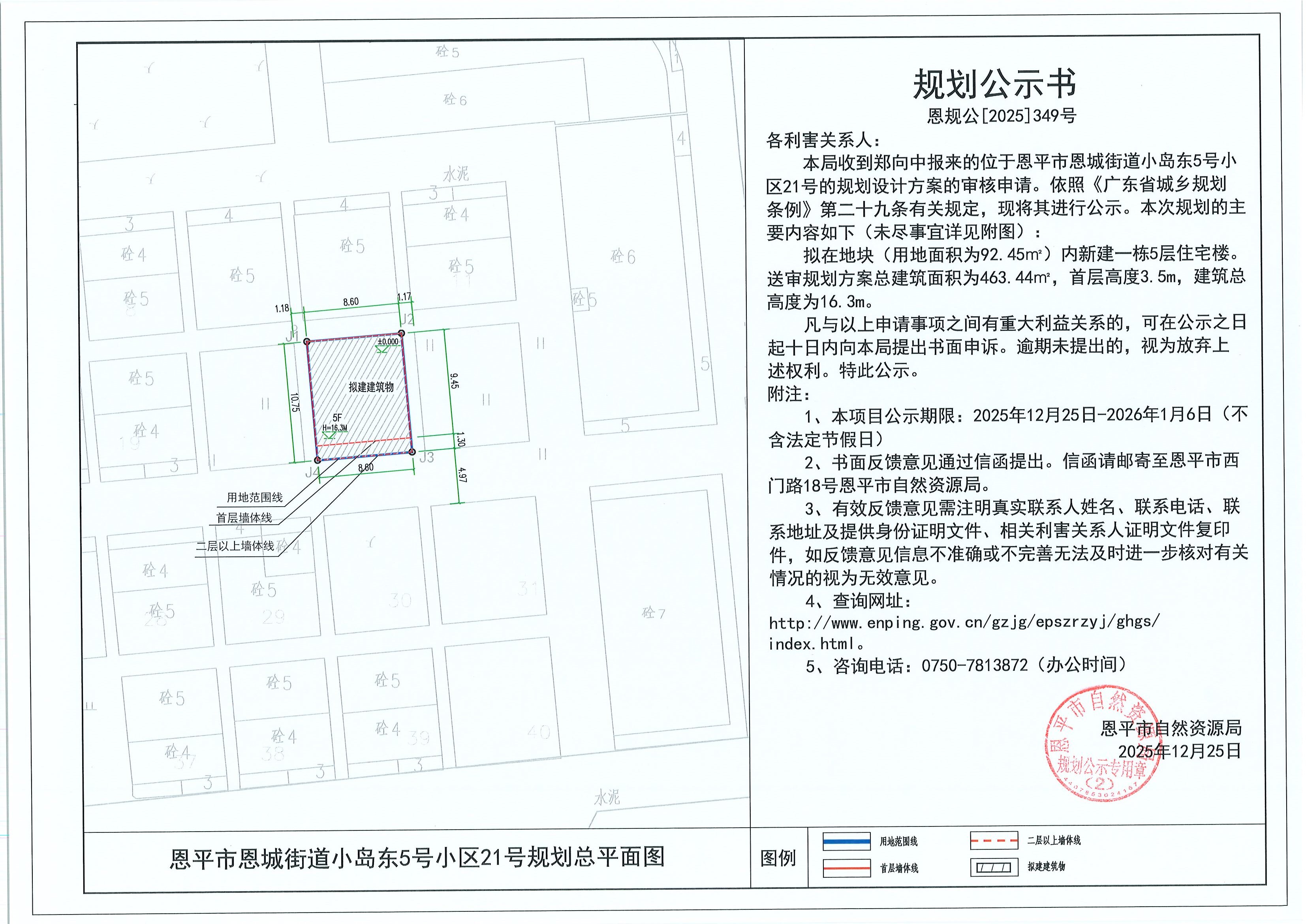 恩规公[2025]349号 规划公示书 快猫
恩城街道小岛东5号小区21号（郑向中）的规划公示.jpg