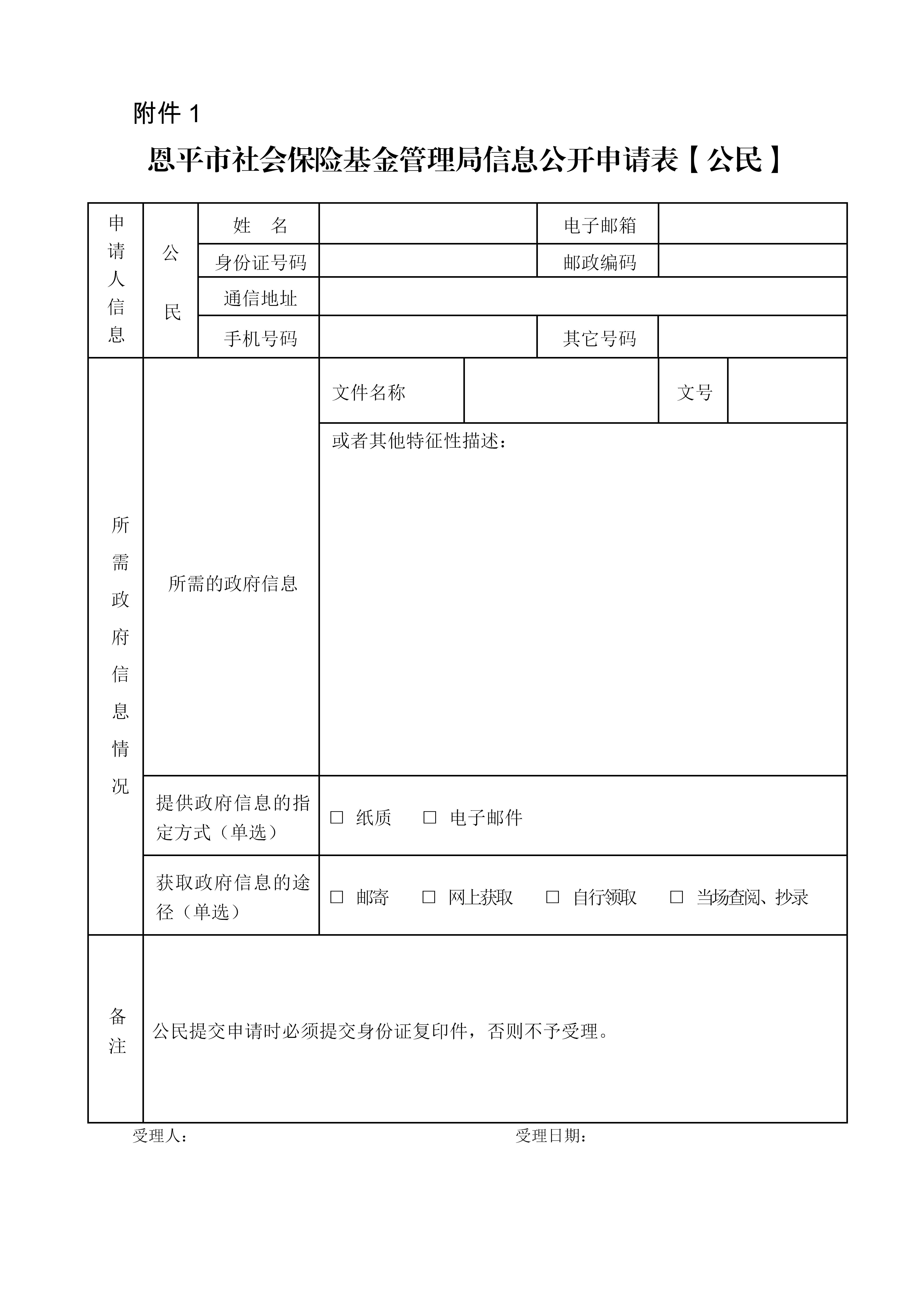 附件1：快猫
社会保险基金管理局信息公开申请表（公民）_01.jpg